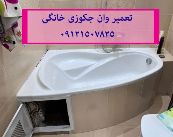 تعمیر نشتی و آب دادن از زیر وان _ جکوزی 22708974