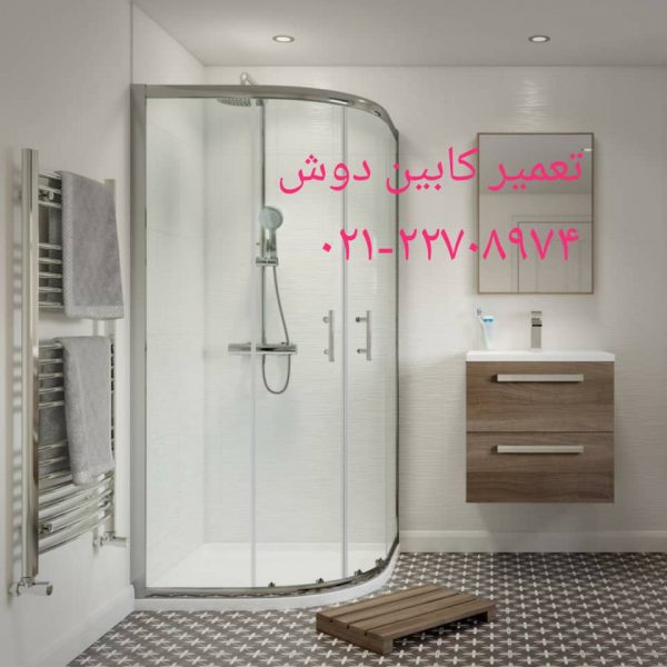 تعمیر کابین دوش۰۹۱۲۱۵۰۷۸۲۵