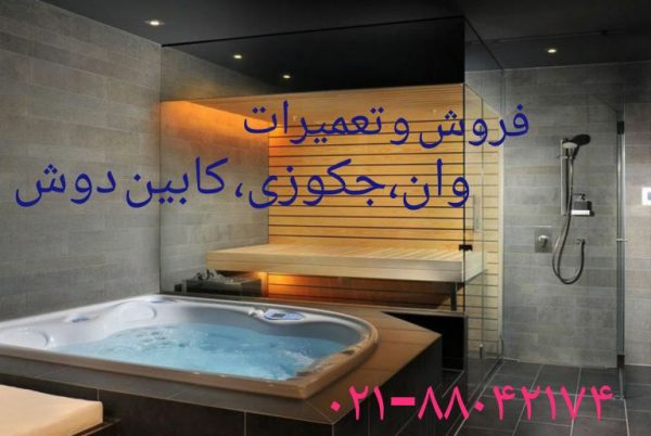 تعمیر وان چدنی-وان توکار09121507825
