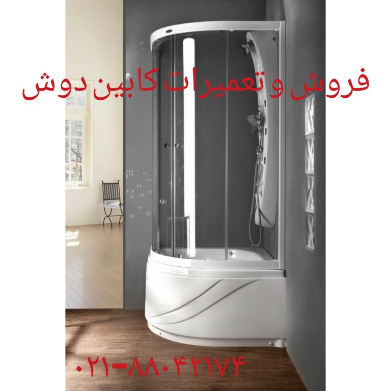 تعمیر-وان-جکوزی-کابین-دوش88042174-11-768x768