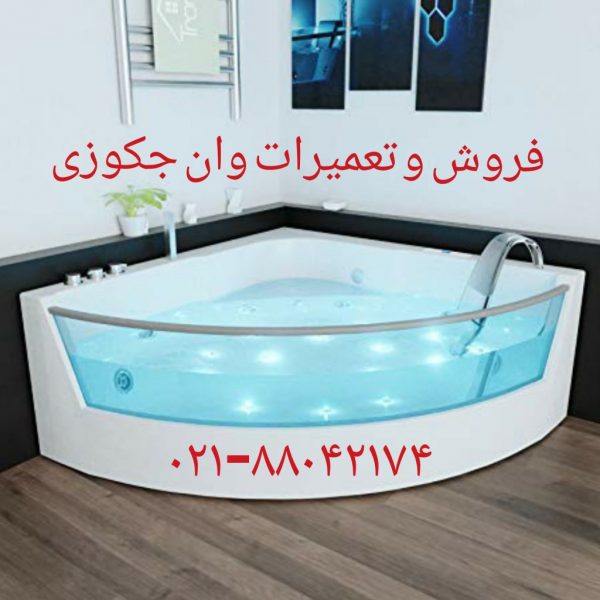 تعمیر در رفتگی لوله موتور جکوزی 09121507825