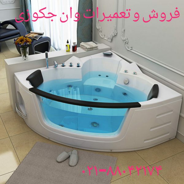تعمیر شکستگی وان جکوزی شاینی ۰۹۱۲۱۵۰۷۸۲۵
