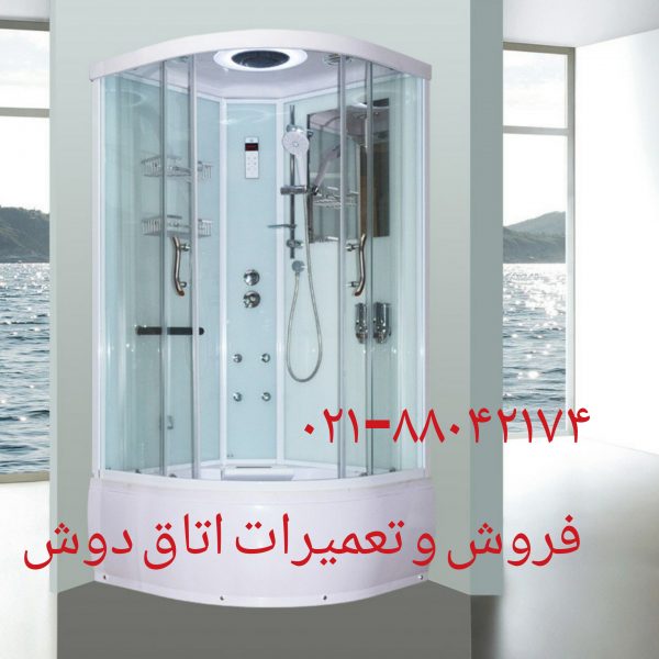 تعمیر کابین دوش ۲۲۴۲۰۴۶۰