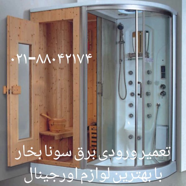 تعمیر بخار ساز سونا جکوزی09121507825