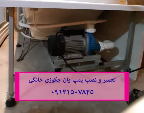 تعمیر وان جکوزی خانگی 22414950