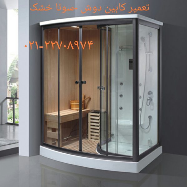 خدمات کابین دوش 09121507825