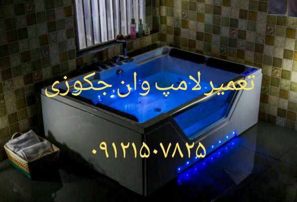 تعمیر موتور جکوزی پرشین استاندارد ۰۹۱۲۱۵۰۷۸۲۵