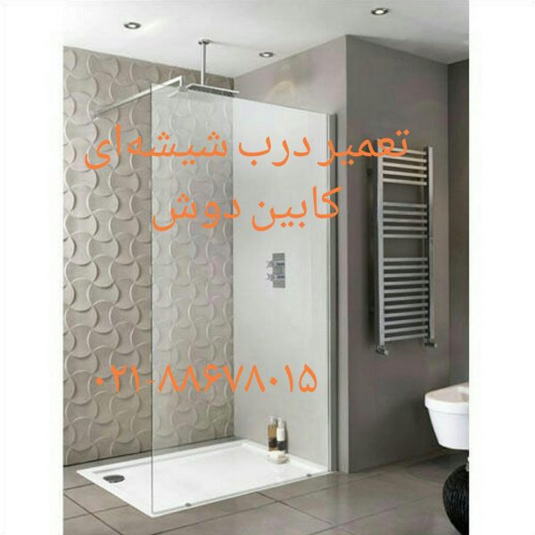 تعمیر کابین دوش ۲۲۴۲۰۴۶۰