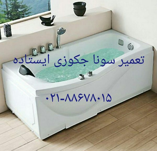عیب یابی سیستم الکترونیکی جکوزی ۰۹۱۲۱۵۰۷۸۲۵
