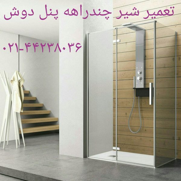 تعمیر کابین دوش۰۹۱۲۱۵۰۷۸۲۵