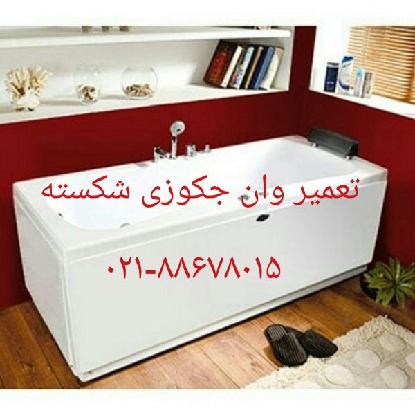 تعمیر وان جکوزی زعفرانیه 22708974