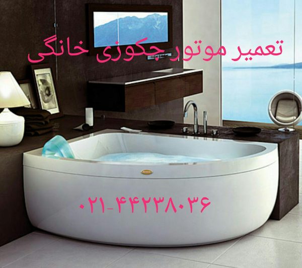تعمیر زیر آب جکوزی نوفر ۰۹۱۲۱۵۰۷۸۲۵