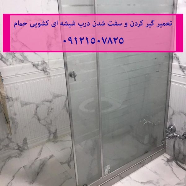 تعمیر گیر کردن و سفت شدن درب شیشه ای کشویی حمام 22420460