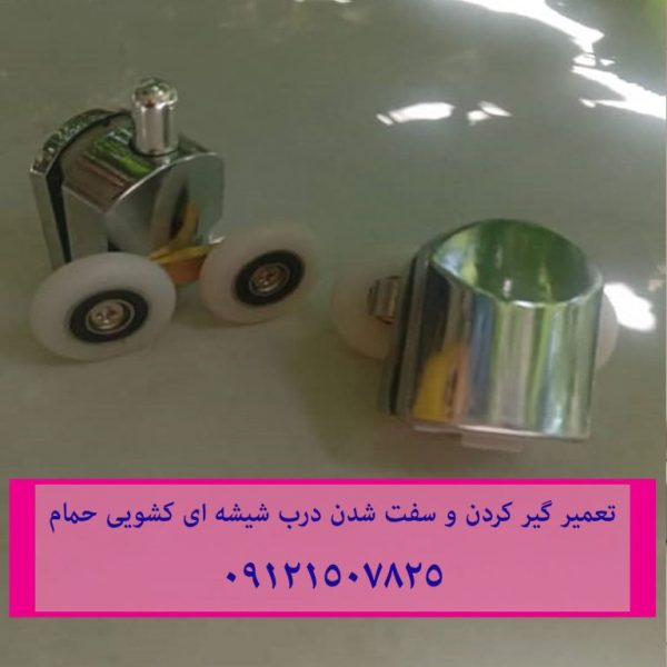 تعمیر گیر کردن و سفت شدن درب شیشه ای کشویی حمام 22420460