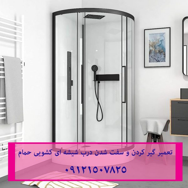 تعمیر گیر کردن و سفت شدن درب شیشه ای کشویی حمام 22420460