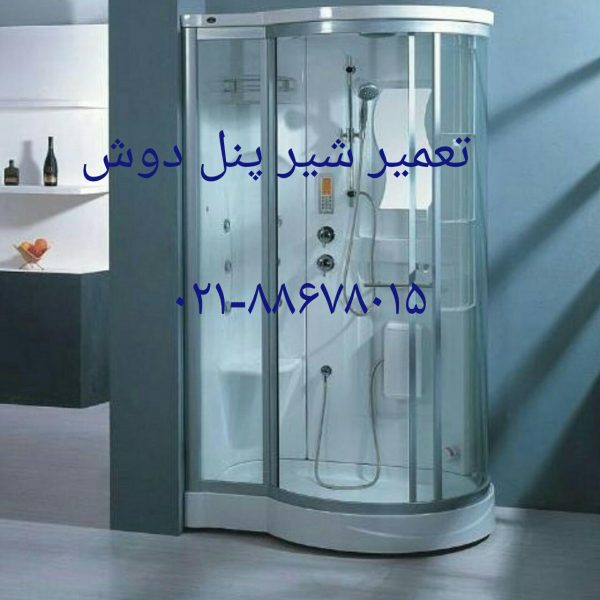 تعمیر کابین دوش در اقدسیه ۲۲۴۲۰۴۶۰