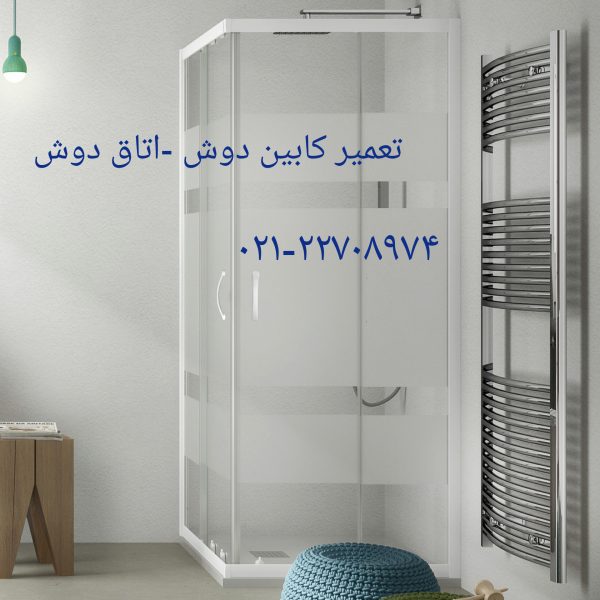 نصاب کابین دوش-اتاق دوش