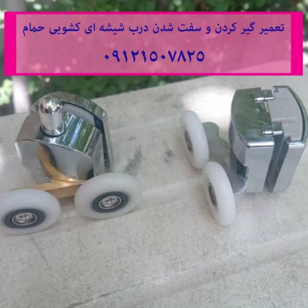 تعمیر گیر کردن و سفت شدن درب شیشه ای کشویی حمام 22420460