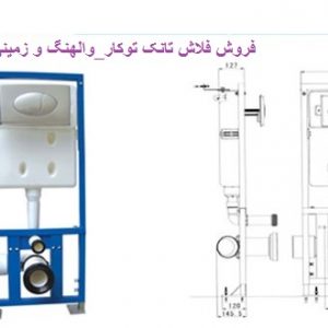 فروش سنگ های والهنگ فلاش تانک توکار پارس سرام 09121507825