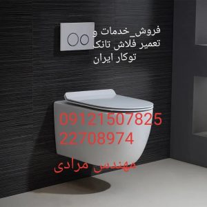فروش و تعمیر فلاش تانک