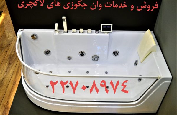 تعمیر گرفتگی لوله جکوزی ۰۹۱۲۱۵۰۷۸۲۵