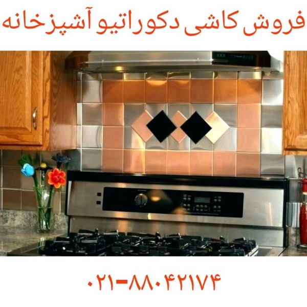 فروش کاشی _سرامیک۸۸۰۴۲۱۷۴