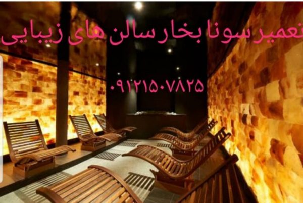 نصاب سونا بخار ۰۹۱۲۱۵۰۷۸۲۵