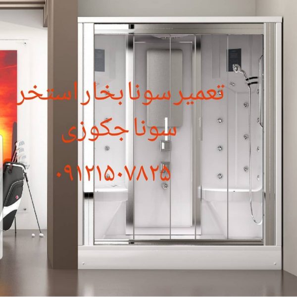 نصاب سونا بخار ۰۹۱۲۱۵۰۷۸۲۵