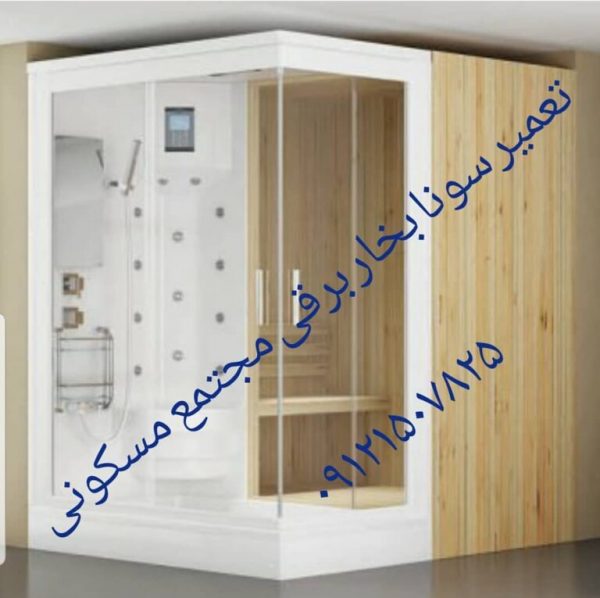 تعمیرات سونا جکوزی ایستاده ۰۹۱۲۱۵۰۷۸۲۵