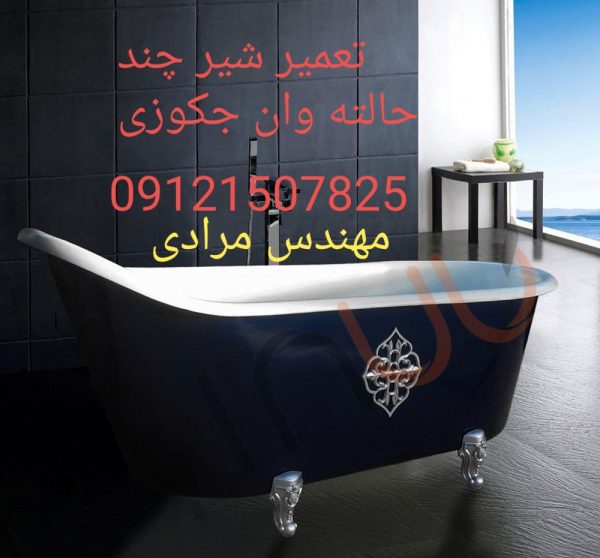 تعمیر شیر جکوزی کابین دوش پنل دوش ۰۹۱۲۱۵۰۷۸۲۵