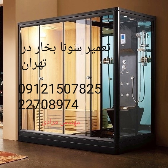 تعمیر شیر سونا جکوزی