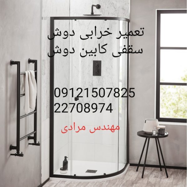 فروش_خدمات و تعمیر دوش سقفی حمام09121507825