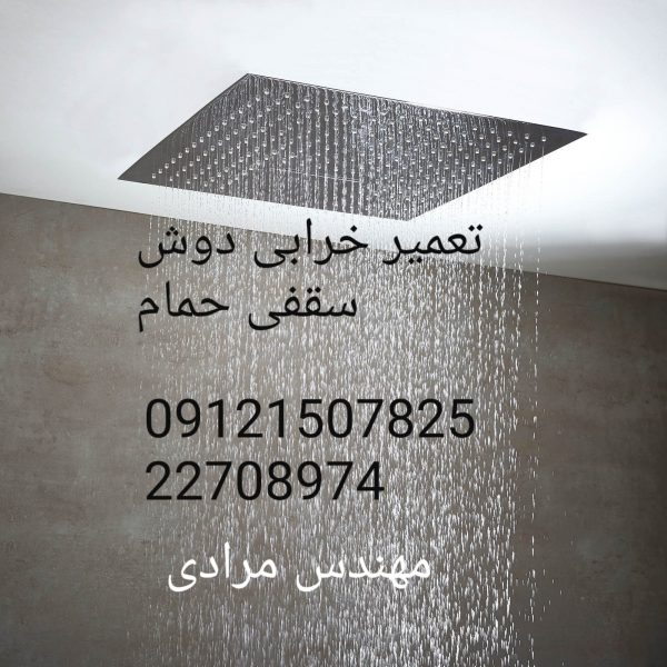 فروش_خدمات و تعمیر دوش سقفی حمام09121507825