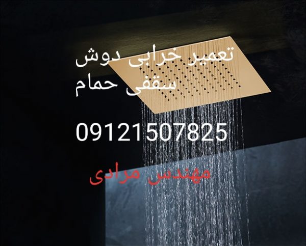 فروش_خدمات و تعمیر دوش سقفی حمام09121507825