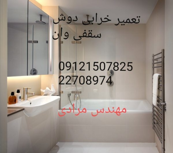 فروش_خدمات و تعمیر دوش سقفی حمام09121507825