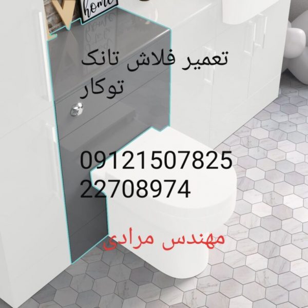 فروش_خدمات و تعمیر فلاش تانک توکار09121507825