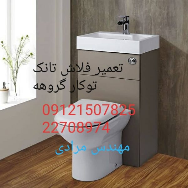 فروش_خدمات و تعمیر فلاش تانک توکار گروهه grohe09121507825