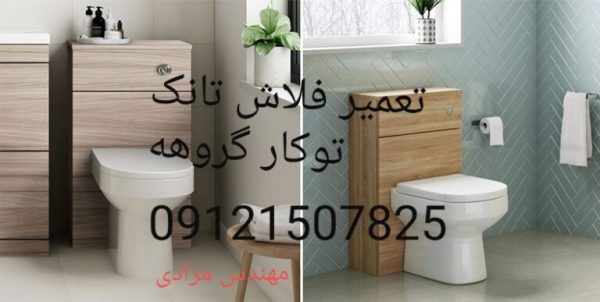 فروش_خدمات و تعمیر فلاش تانک توکار گروهه grohe09121507825