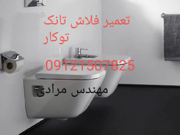 فروش_خدمات و تعمیر فلاش تانک توکار09121507825