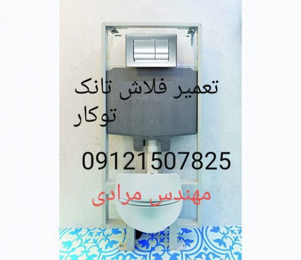 فروش_خدمات و تعمیر فلاش تانک توکار09121507825