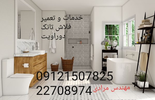 فروش_خدمات و تعمیر فلاش تانک توکار دوراویت09121507825 duravit