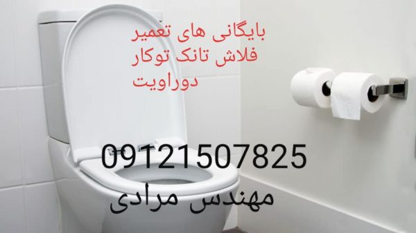 فروش_خدمات و تعمیر فلاش تانک توکار دوراویت09121507825 duravit