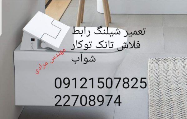 تعمیر فلاش تانک توکار شوآب 09121507825
