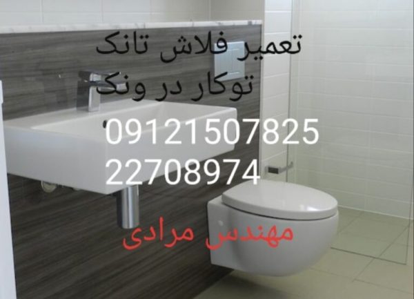 فروش_خدمات و تعمیر فلاش تانک توکار ویسام visam 09121507825