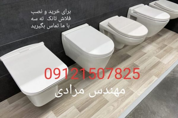 فروش_خدمات و تعمیر فلاش تانک توکار ته سه_tece 09121507825