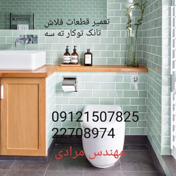 فروش_خدمات و تعمیر فلاش تانک توکار ته سه_tece 09121507825