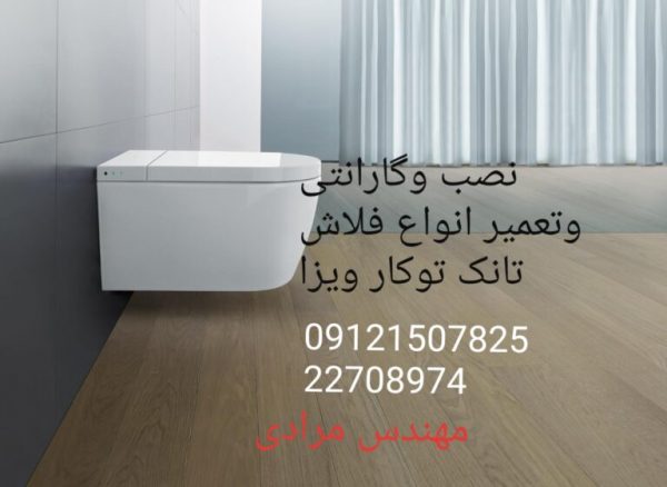 فروش_خدمات و تعمیر فلاش تانک توکار ویزا_wiza 09121507825