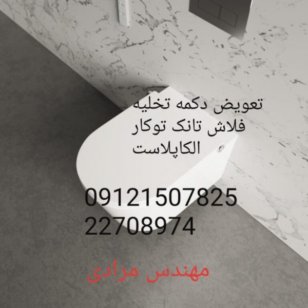 فروش_خدمات و تعمیر فلاش تانک توکار الکاپلاست alcaplast 09121507825