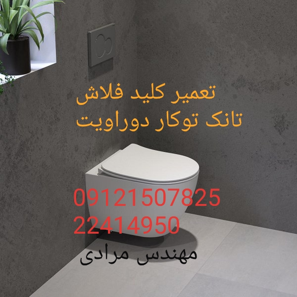 فروش_خدمات و تعمیر فلوتر فلاش تانک توکار دوراویت duravit 09121507825