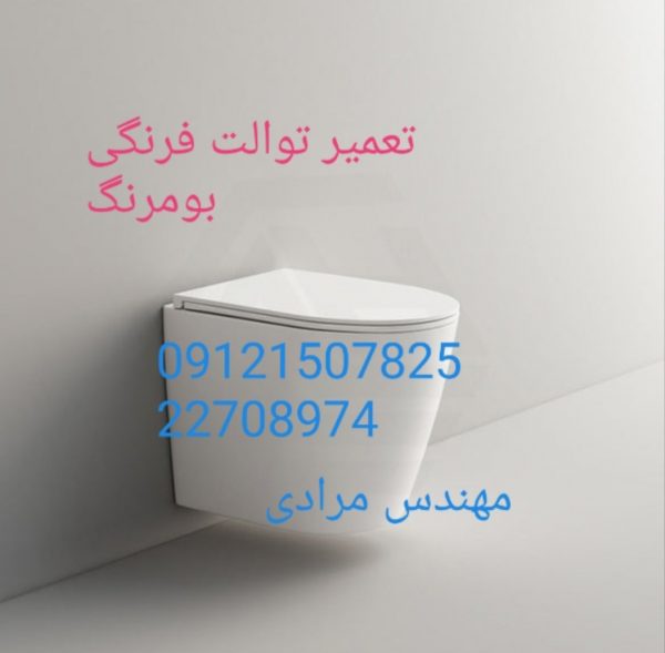 نمایندگی بومرنگ ۰۹۱۲۱۵۰۷۸۲۵_ تعمیر و خدمات توالت فرنگی بومرنگ boomerang